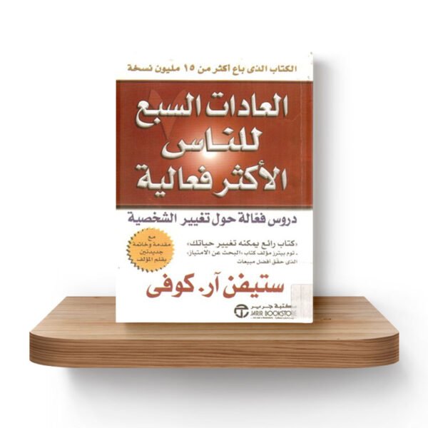 العادات السبع للناس الأكثر فاعلية